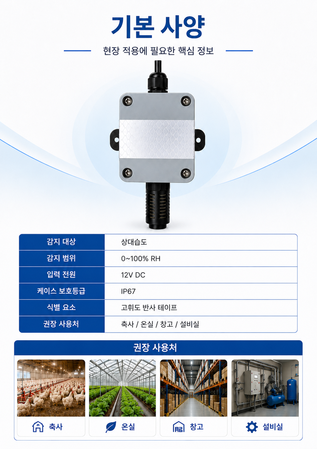 습도센서 제품 구성 및 기본 사양