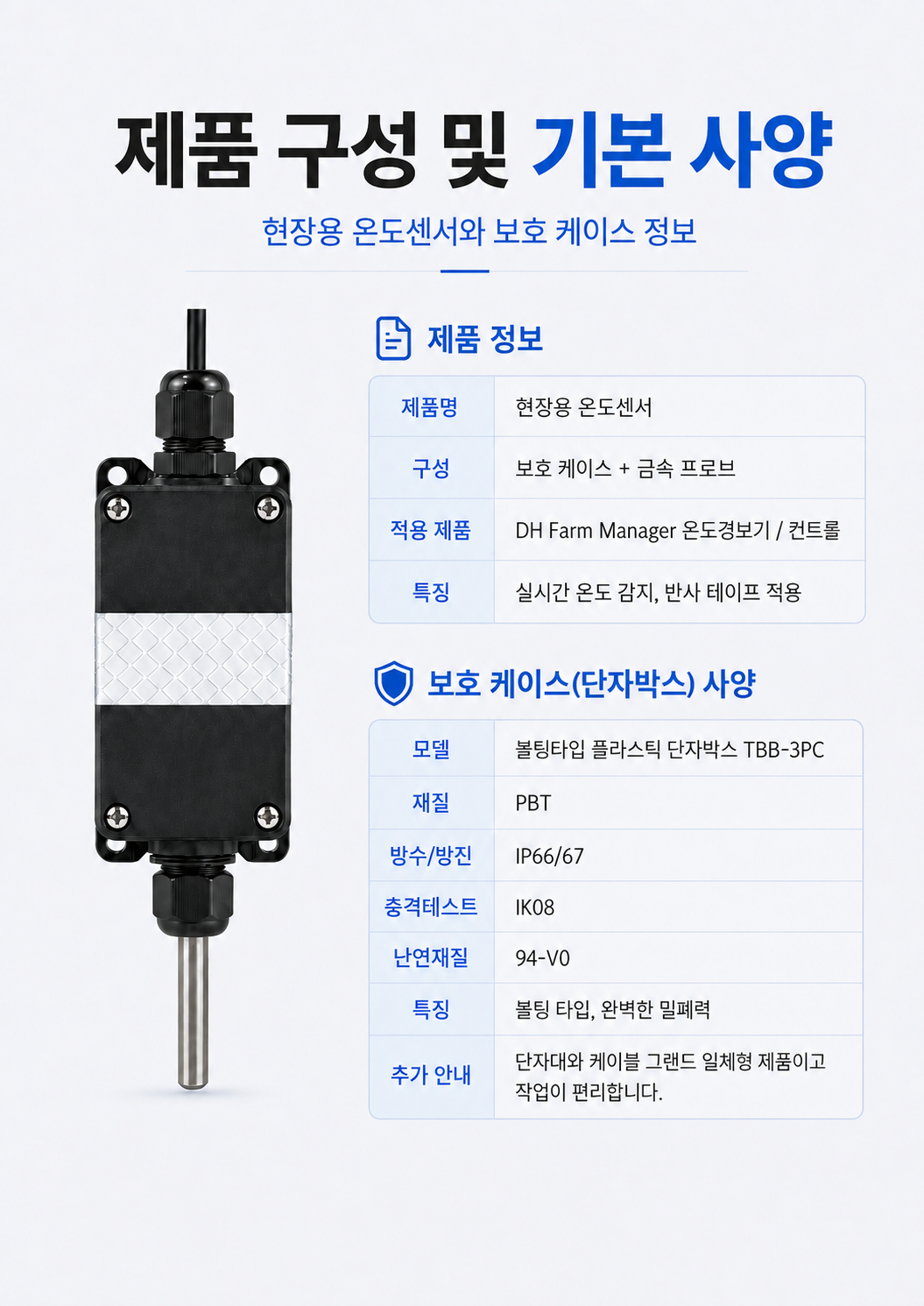온도센서 제품 구성 및 기본 사양