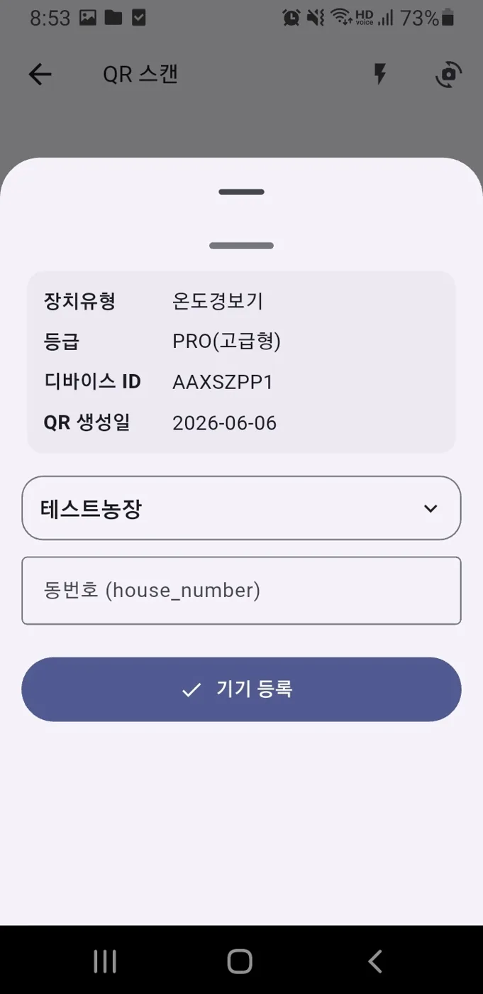 QR 스캔 후 장치 등록 화면