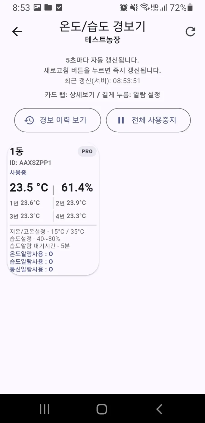 앱 온도 습도 경보기 화면