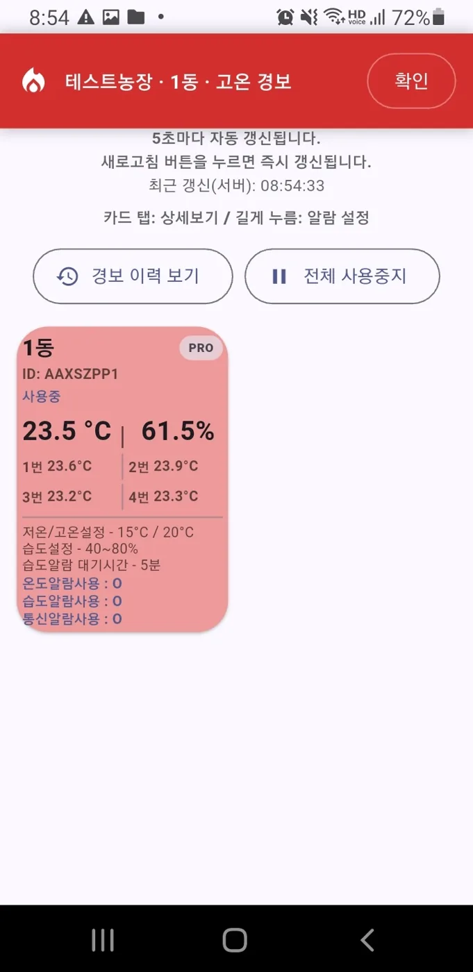 고온 경보 발생 화면